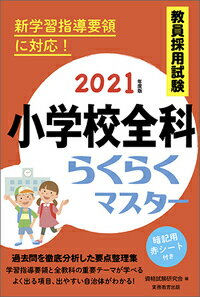 【中古】教員採用試験小学校全科らくらくマスター 2021年度版/実務教育出版/資格試験研究会（単行本（..