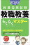 【中古】教員採用試験教職教養らくらくマスター 2022年度版/実務教育出版/資格試験研究会(単行本(ソ..