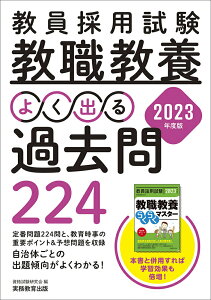 【中古】教員採用試験教職教養よく出る過去問224 2023年度版/実務教育出版/資格試験研究会(単行本(ソフトカバー))
