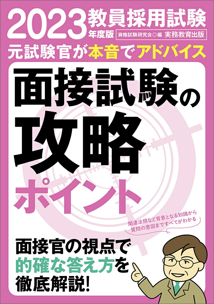 【中古】教員採用試験面接試験の攻略ポイント 2023年度版/実務教育出版/資格試験研究会（単行本（ソフ..