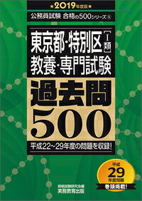 【中古】東京都・特別区「1類」教養・専門試験過去問500 2019年度版/実務教育出版/資格試験研究会（単..