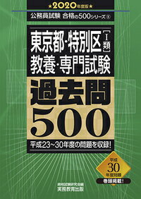 【中古】東京都 特別区「1類」教養 専門試験過去問500 2020年度版/実務教育出版/資格試験研究会（単行本）