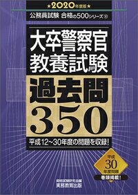 【中古】大卒警察官教養試験過去問350 2020年度版/実務教育出版/資格試験研究会（単行本）