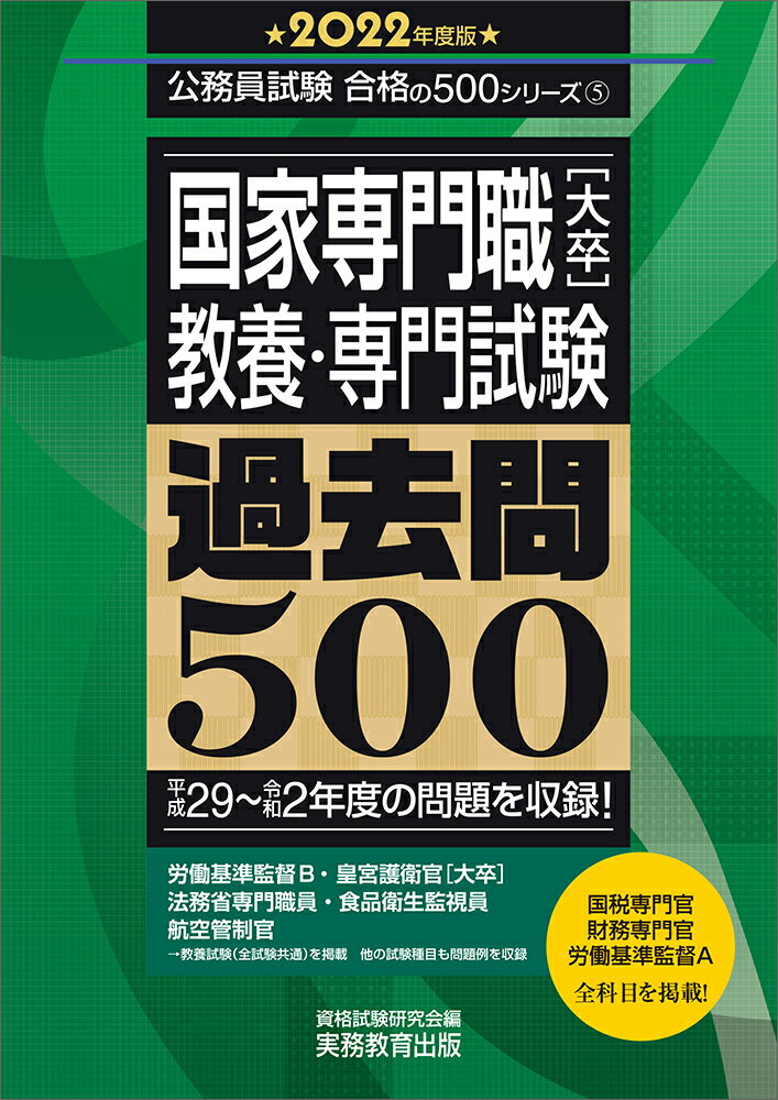 【中古】国家専門職［大卒］教養・専門試験過去問500 2022年度版/実務教育出版/資格試験研究会（単行本）