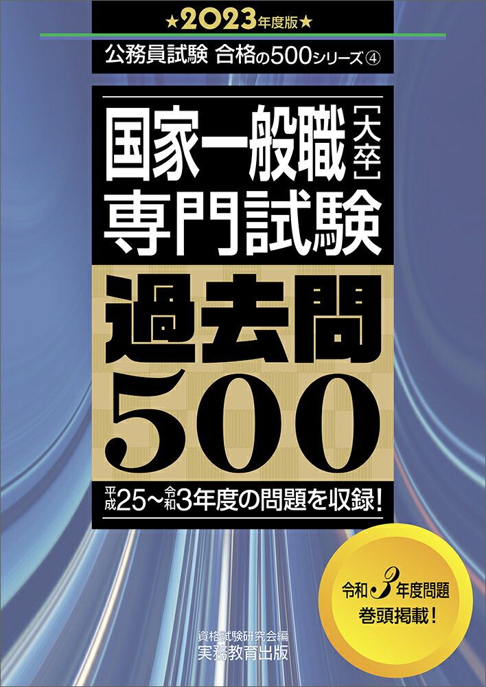 【中古】国家一般職［大卒］専門試験過去問500 2023年度版/実務教育出版/資格試験研究会（単行本）