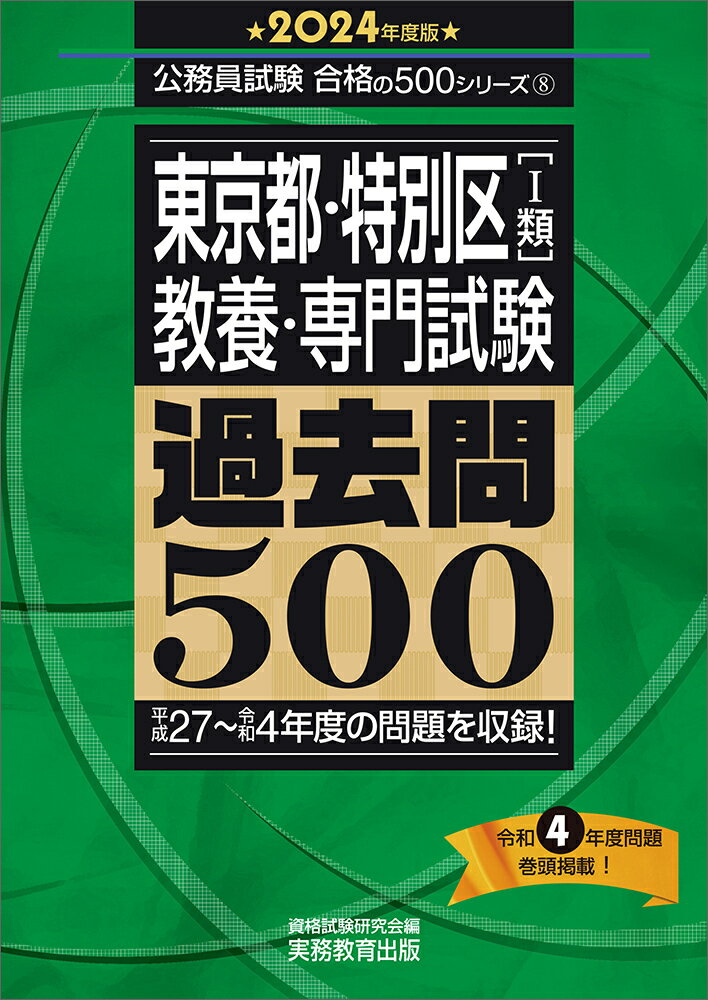 【中古】東京都・特別区「1類」教養・専門試験過去問500 2024年度版/実務教育出版/資格試験研究会（単行本）