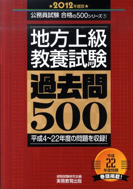 【中古】地方上級教養試験過去問500 2012年度版/実務教育出版/資格試験研究会（単行本）