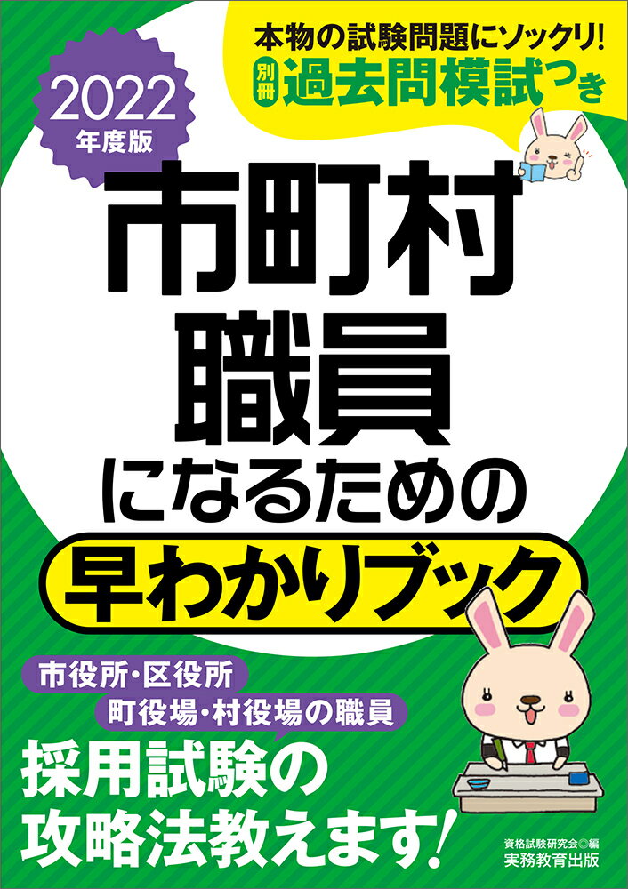 【中古】市町村職員になるための早わかりブック 2022年度版/実務教育出版/資格試験研究会（単行本（ソフトカバー））