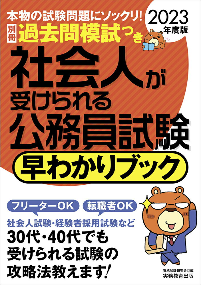 【中古】社会人が受けられる公務員試験早わかりブック 別冊過去問模試つき 2023年度版/実務教育出版/資格試験研究会（単行本（ソフトカバー））
