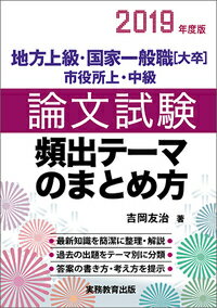 【中古】論文試験頻出テーマのまとめ方 地方上級・国家一般職「大卒」市役所上・中級 2019年度版/実務教育出版/吉岡友治（単行本）
