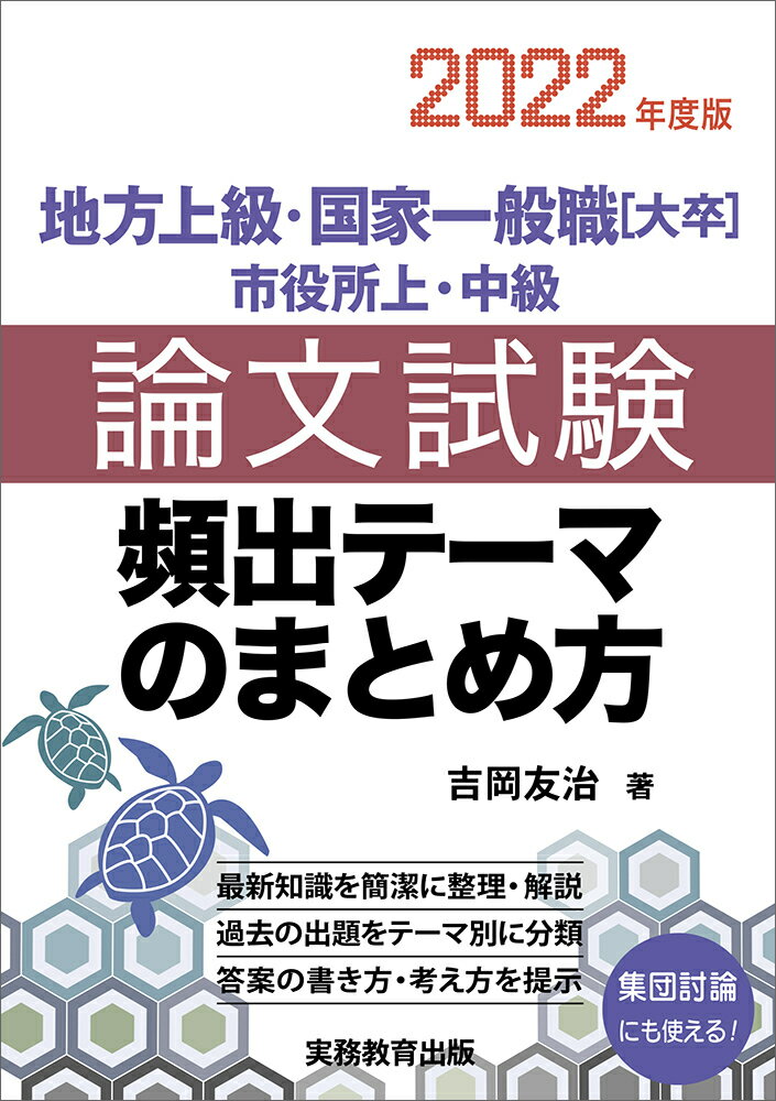 【中古】地方上級・国家一般職［大卒］・市役所上・中級論文試験頻出テーマのまとめ方 2022年度版/実務..