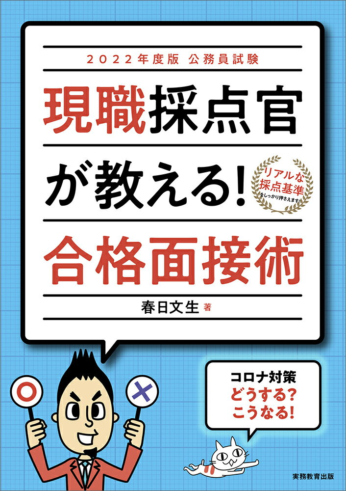 【中古】公務員試験現職採点官が教える！合格面接術 2022年度版/実務教育出版/春日文生（単行本（ソフトカバー））