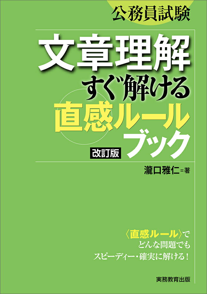 【中古】公務員試験文章理解すぐ解ける直感ル-ルブック 改訂版/実務教育出版/瀧口雅仁（単行本）