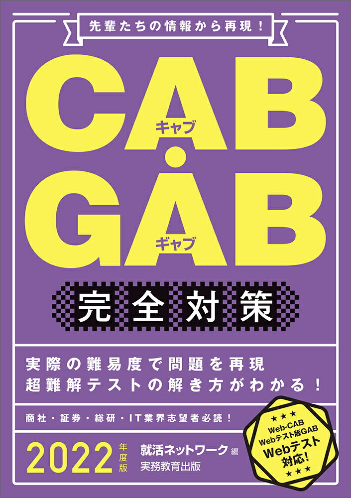 【中古】CAB・GAB完全対策 先輩たちの情報から再現！ 2022年度版/実務教育出版/就活ネットワーク（単行本（ソフトカバー））