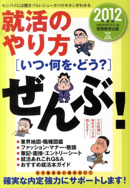 【中古】就活のやり方「いつ・何を・どう？」ぜんぶ！ 2012年度版/実務教育出版/就職情報研究会（単行本）