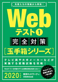 【中古】Webテスト1完全対策 2020年度版/実務教育出版/就活ネットワーク（単行本（ソフトカバー））