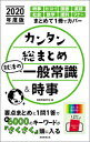 【中古】カンタン総まとめ就活の一般常識&時事 2020年度版/実務教育出版/就職情報研究会(単行本(ソフトカバー))