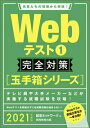 【中古】Webテスト1完全対策 2021年度版/実務教育出版/就活ネットワーク(単行本(ソフトカバー))
