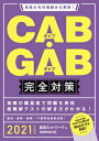 【中古】CAB・GAB完全対策 先輩たちの情報から再現! 2021年度版/実務教育出版/就活ネットワーク(単行本(ソフトカバー))