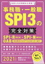 【中古】事務職・一般職SPI3の完全対策 先輩たちの情報から再現! 2021年度版/実務教育出版/就活ネットワーク(単行本(ソフトカバー))