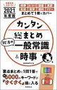 【中古】カンタン総まとめ就活の一般常識&時事 2021年度版/実務教育出版/就職情報研究会(単行本(ソフトカバー))