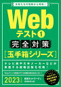 【中古】Webテスト1完全対策 2023年度版/実務教育出版/就活ネットワーク(単行本(ソフトカバー))