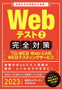 【中古】Webテスト2完全対策 TG-WEB・Web-CAB・WEBテスティングサ 2023年度版/実務教育出版/就活ネットワーク(単行本(ソフトカバー))