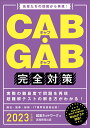 【中古】CAB・GAB完全対策 先輩たちの情報から再現! 2023年度版/実務教育出版/就活ネットワーク(単行本(ソフトカバー))