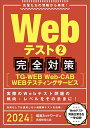 【中古】Webテスト2完全対策 TG-WEB・Web-CAB・WEBテスティングサ 2024年度版/実務教育出版/就活ネットワーク(単行本(ソフトカバー))