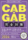 【中古】CAB・GAB完全対策 先輩たちの情報から再現! 2024年度版/実務教育出版/就活ネットワーク(単行本(ソフトカバー))