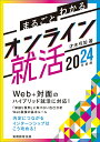 【中古】まるごとわかるオンライン就活 2024年度版/実務教育出版/才木弓加(単行本(ソフトカバー))