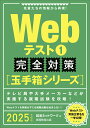 【中古】Webテスト1完全対策 2025年度版/実務教育出版/就活ネットワーク(単行本(ソフトカバー))
