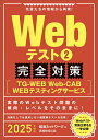 【中古】Webテスト2完全対策 TG-WEB・Web-CAB・WEBテスティングサ 2025年度版/実務教育出版/就活ネットワーク(単行本(ソフトカバー))