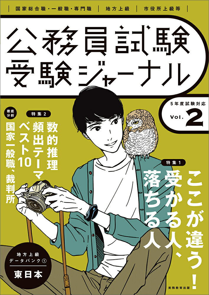 【中古】公務員試験受験ジャーナル Vol．2　5年度試験対応/実務教育出版（単行本）