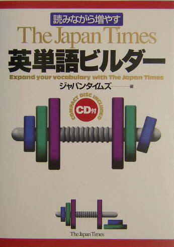 【中古】読みながら増やすThe　Japan　Times英単語ビルダ-/ジャパンタイムズ/ジャパンタイムズ（単行本）