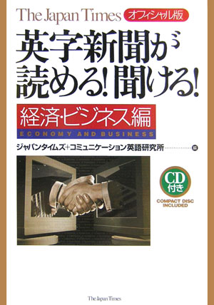 【中古】英字新聞が読める！聞ける！ オフィシャル版The　Japan　Times 経済・ビジネス編/ジャパンタイムズ/ジャパンタイムズ（単行本（ソフトカバー））