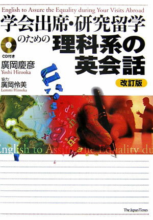 【中古】学会出席・研究留学のための理科系の英会話 改訂版/ジャパンタイムズ/廣岡慶彦（単行本（ソフトカバー））
