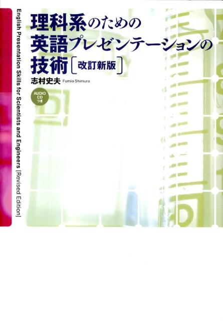 【中古】理科系のための英語プレゼンテ-ションの技術 改訂新版/ジャパンタイムズ/志村史夫（ハードカバー）