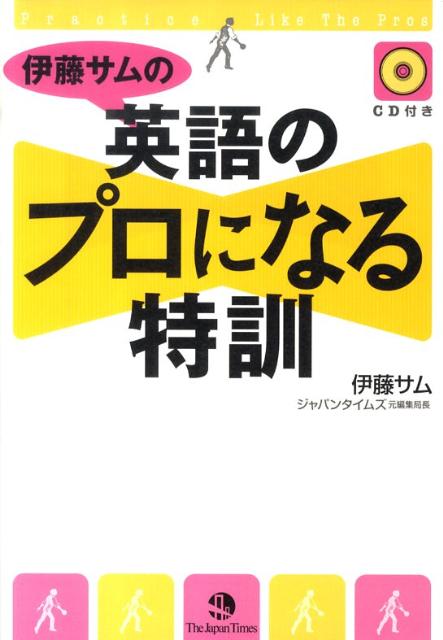 【中古】伊藤サムの英語のプロになる特訓/ジャパンタイムズ/伊藤サム（単行本（ソフトカバー））