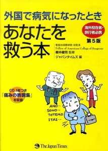 【中古】外国で病気になったときあなたを救う本 海外駐在者・旅行者必携 第5版/ジャパンタイムズ/ジャパンタイムズ(単行本(ソフトカバー))