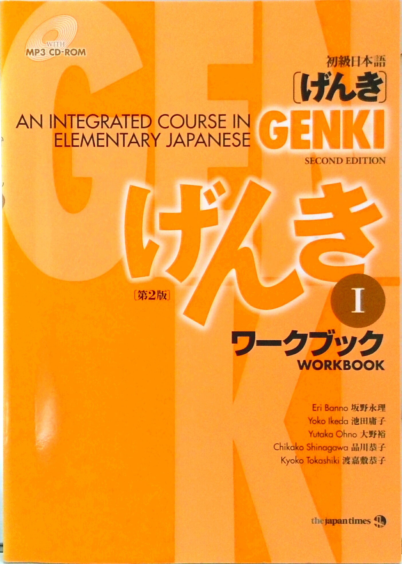 【中古】初級日本語「げんき」 an　integrated　course　in　e 1 第2版/ジャパンタイムズ/坂野永理（ペ..