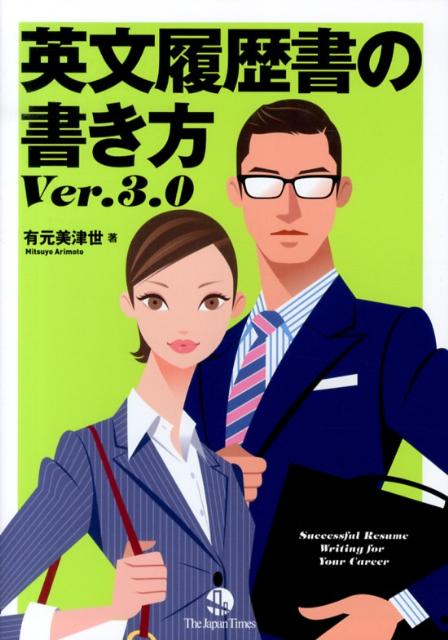 【中古】英文履歴書の書き方 Ver．3．0/ジャパンタイムズ/有元美津世（単行本（ソフトカバー））