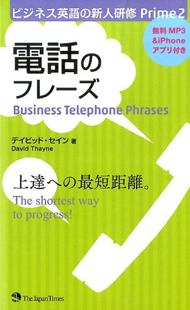 【中古】電話のフレ-ズ/ジャパンタイムズ/ディビッド・セイン（新書）