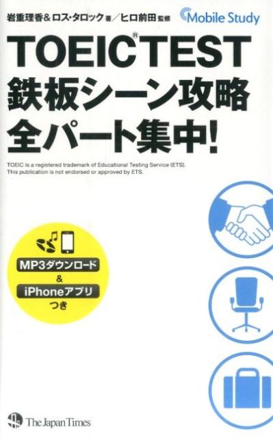 【中古】TOEIC　TEST鉄板シ-ン攻略 Mobile　Study 全パ-ト集中！/ジャパンタイムズ/岩重理香（新書）
