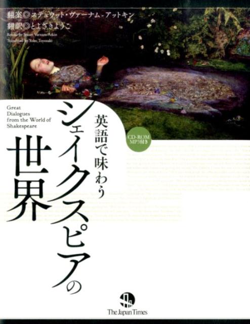 【中古】英語で味わうシェイクスピアの世界/ジャパンタイムズ/ステュウット・ヴァ-ナム・アットキン（..