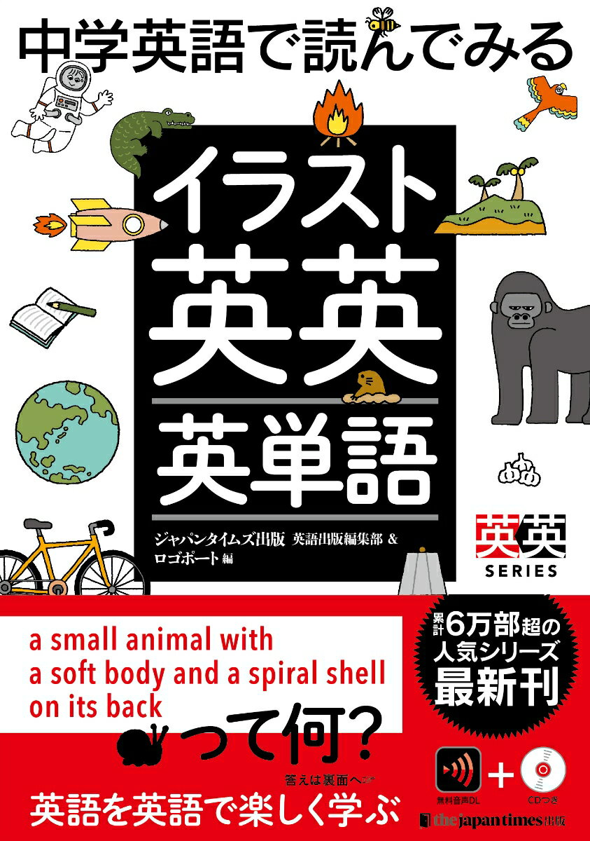 【中古】中学英語で読んでみるイラスト英英英単語/ジャパンタイムズ/ジャパンタイムズ出版英語出版編集部＆ロゴ（単行本）