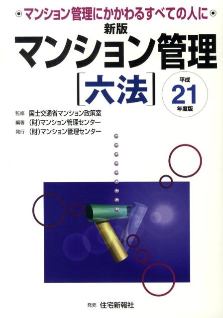 【中古】新版マンション管理六法 マンション管理にかかわるすべての人に 平成21年度版/マンション管理センタ-/マンション管理センタ-（単行本）