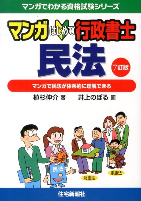 【中古】マンガはじめて行政書士民法 7訂版/住宅新報出版/植杉伸介（単行本（ソフトカバー））