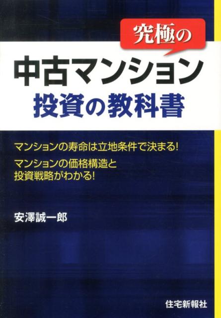 ◆◆◆非常にきれいな状態です。中古商品のため使用感等ある場合がございますが、品質には十分注意して発送いたします。 【毎日発送】 商品状態 著者名 安澤誠一郎 出版社名 住宅新報出版 発売日 2013年09月 ISBN 9784789236119