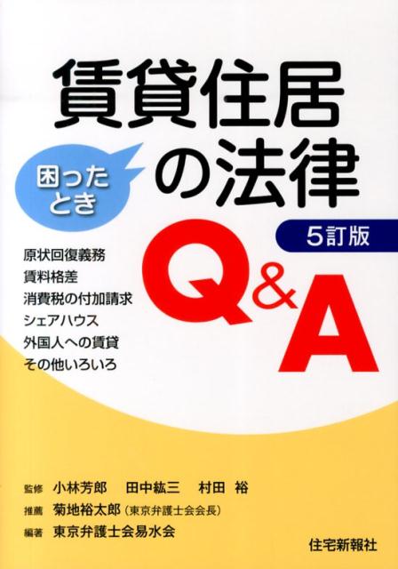 【中古】賃貸住居の法律Q＆A 困ったとき 5訂版/住宅新報出版/東京弁護士会易水会（単行本）